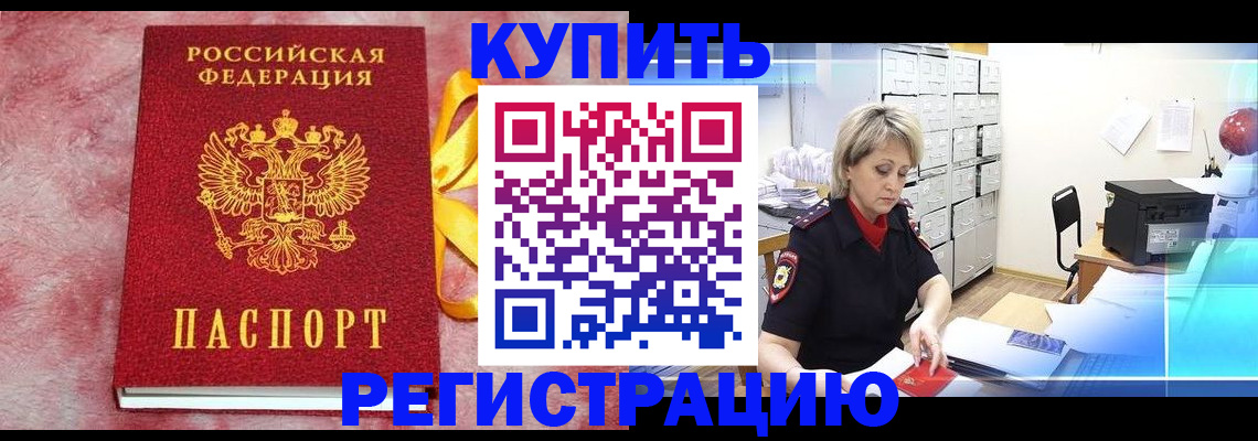 прописка для работы в Цимлянске